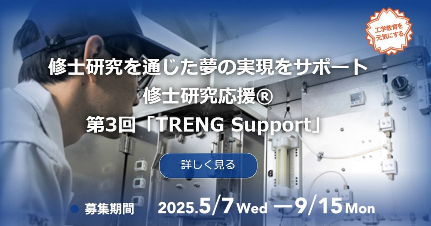 第3回「TRENG Support」の募集を開始