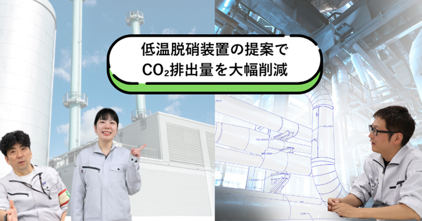 低温脱硝装置の提案でCO₂排出量を大幅削減