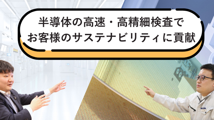 半導体の高速・高精細検査でお客様のサステナビリティに貢献