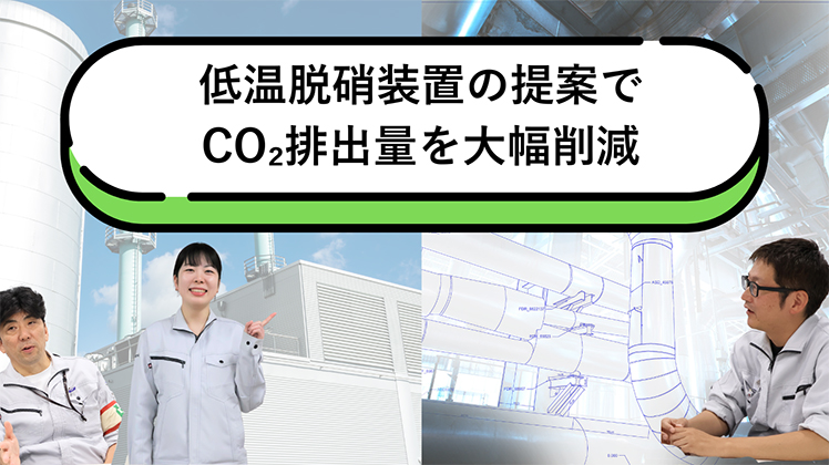 低温脱硝装置の提案でCO₂排出量を大幅削減