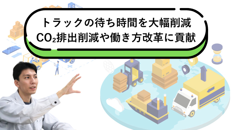 トラックの待ち時間を大幅削減、CO₂削減や働き方改革に貢献