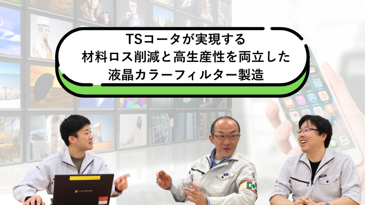 TSコータが実現する、材料ロス削減と高生産性を両立した液晶カラーフィルター製造