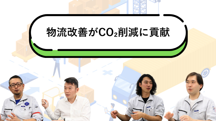 物流改善がCO₂削減に貢献