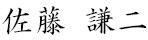 佐藤 謙二