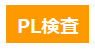 PL検査