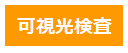 可視光検査