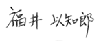 福井 以知郎