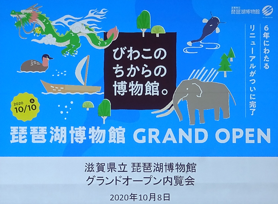滋賀県立琵琶湖博物館　グランドオープン　内覧会