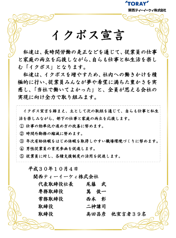 イクボス宣言