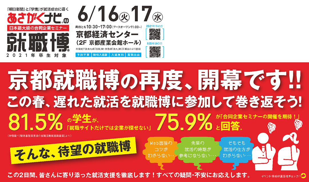 (株)学情主催 就職博in京都 6/16(火)・17(水)に出展します