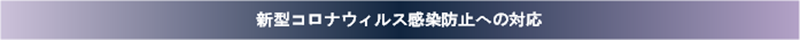 新型コロナウィルス感染防止への対応