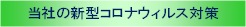 当社の新型コロナウィルス対策